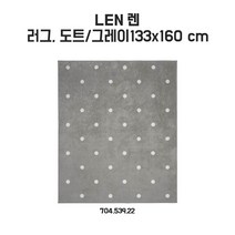이케아 렌 러그 133x160cm 도트/그레이