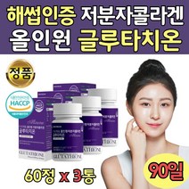 식약처 해섭 인증 글로타치온 석류 비타민C 정제 3통 생선 콜라겐 저분자 엘 시스틴 히알루론산 먹는 글루타티온 엘라스틴 분말 L- 글루 글로 타치온 우먼 포우먼 지인 선물 기념일