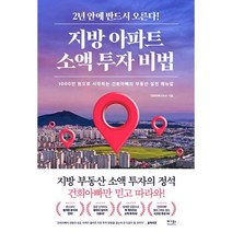 지방 아파트 소액 투자 비법 : 1000만 원으로 시작하는 건희아빠의 부동산 실전 매뉴얼, 도서