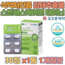 식약처인증 감태추출물 스트레스케어엔 테아닌 코오롱제약 감태영양제 엘테아닌 아연 긴장 스트레스완화 활력 마음의안정 황금 홍경천 오미자 추출분말, 1통 30정