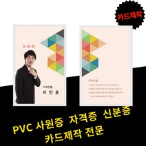 사원증 회원증 학생증 자격증 신분증 방문증 병원사원증 카드제작, 양면10~19개, 필요없음