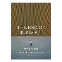 메디치미디어 번아웃의 종말 (마스크제공)