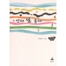 언제 또 올래:한정순 수필집, 소소리, 한정순