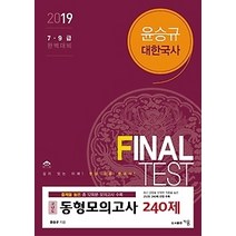 [개똥이네][중고-중] 2019 윤승규 대한국사 고난도 동형모의고사 240제