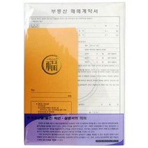 우진 esa 사무용서식 견적서서식 견적서 수기거래명세표 입금표 매매계약서 -@%, 우진산업사 부동산 매매 계약서 계약서용지 매매계약서양식
