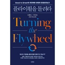 밀크북 플라이휠을 돌려라, 도서, 9788934989806
