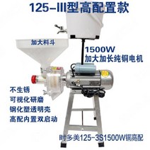 물고추가는기계 메주콩 가는 기계 선식 양념 분쇄기, 125-3S1500W 높은 구성