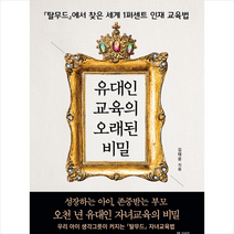 북카라반 유대인 교육의 오래된 비밀 +미니수첩제공