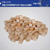 ZU_(가베가족)KS0182 2.5cm 원목 고급형 쌓기나무 100pcs(비취) (GG), 상세페이지 참조
