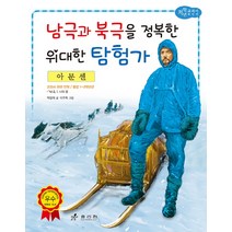 아문센: 남극과 북극을 정복한 위대한 탐험가, 효리원