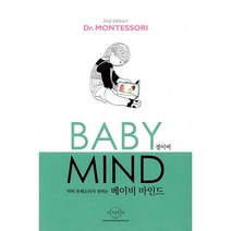 헥사곤 닥터 몬테소리가 전하는 베이비 마인드(Baby Mind)-개정2판