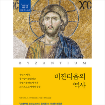 비잔티움의 역사 + 미니수첩 증정, 디오니시오스 스타타코풀로스, 더숲