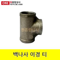 백나사 철 이경티 50Ax15Ax50A 수도 배관 자재 부속