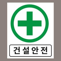 안전제일 건설안전 표시 자석스티커 200mmx240mm