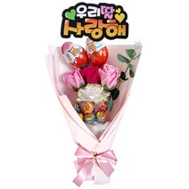 블링블링 킨더조이 꽃다발 비누꽃 초코렛 츄파춥스 사탕 꽃다발 재롱잔치 발표회 학예회 유치원 졸업식 선물, 02_우리딸사랑해, 01_핑크