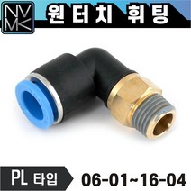 노바마켓 원터치 휘팅 PL타입 에어 피팅 호스연결 엘보 원터치카플러, 1. PL 1604