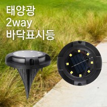 태양광 2way 바닥표시등 데크등 마루 계단 태양열 조경 인테리어 정원등, 흰빛*흰빛