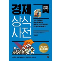 경제 상식사전(2022), 김민구 저, 길벗
