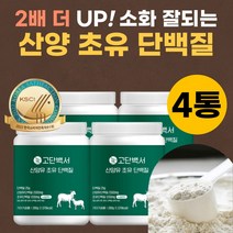 산양초유 단백질 뉴질랜드 초유 산양유 동물성 식물성 분리 유청 BCAA 류신 필수 아미노산 고단백질 WPI WPC 소화잘되는 BACC 어르신 시니어 아침 단백질 파우더 분말 가루, 산양 초유 bcaa 단백질 280g 4통