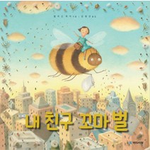 내 친구 꼬마 벌, 국민서관