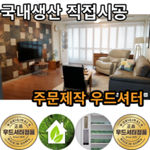 거실인테리어 원목커튼 우드셔터