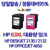 HP 토너천국 DESKJET 2132 잉크 전용 HP63XL 대용량 잉크젯 데스크젯 임대 용 복사기 수명이오래가는 공기업전용 레이저젯 리필 오피스젯 복합기 프린터기, 1개입, HP63XL 검정색 대용량 (표준용량2배) 호환 잉크 F6U64AA