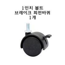 1인치 볼트 브레이크 회전 바퀴 캐스터 교체용 30mm 의자 서랍 스크류 우레탄 플라스틱