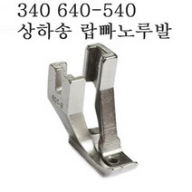 공업용 상하송340 540 640 랍빠노루발세트 640랍빠노루발세트 340 640노루발, 랍빠노루발(대), 1개