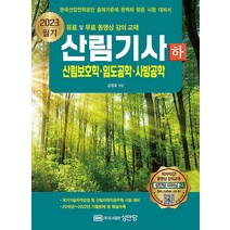 2023 산림기사 필기 하권 - 산림보호학 임도공학 사방공학 문제집 자격증 교재 책, 성안당