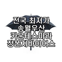 송월우산 장우산 카운테스마라 장폰지바이어스70 폴리에스터100% 폰지원단
