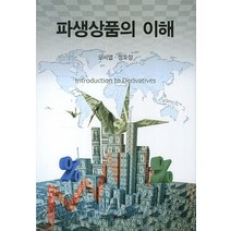 파생상품의 이해, 삼영사, 오세열,정호정 공저