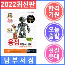 에듀웨이 기분파 용접기능사(특수용접기능사 포함) 필기 : 핵심포인트 및 이론 관련 삽화 수록 2022