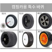 캠핑웨건 바퀴 타이어 교체 수레 광폭 푸쉬카 구르마, 8 인치 pu 베어링 휠 20x7.5cm 흰색