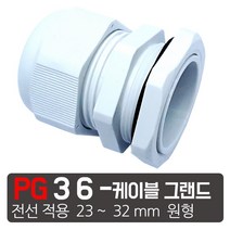 흰색 PG - 36 케이블그랜드 소켓 방수 PG 플라스틱 커넥터, 흰색  PG - 36