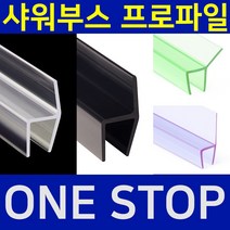 B&M 샤워부스 프로파일 물튐방지 물막이 쫄대 무료재단 B&M 비엔엠 블랙출시!, 13.자석형 투명, 10mm, 2.4m