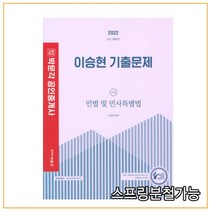 2022 박문각 공인중개사 이승현 기출문제 1차 민법 및 민사특별법, 1권으로 (선택시 취소불가)
