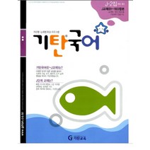 기탄국어 J단계 2집(초등6~예비중1학년), 기탄교육, 초등6학년
