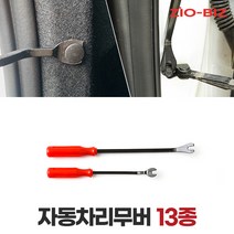 자동차리무버 모음전_자동차공구 DIY 튜닝공구, 13종 케이스포함_일반