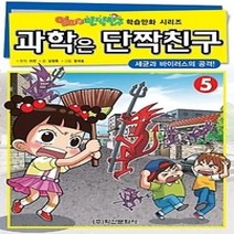 [개똥이네][중고-중] 과학은 단짝친구 5