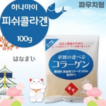 하나마이 저분자 피쉬 콜라겐 분말 100g . 저분자 피쉬 콜라겐 펩타이드 100% 일본의 기술력과 장인정신으로 생산된 콜라젠 ., 1포 (100g)
