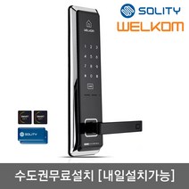 [수도권설치-내일도 가능] 솔리티 웰콤 WMT600 카드키4개+번호키 허수기능 에티켓기능 음량무음가능 내부이중잠금 전기충격무력화 크롬도금 강력한내구성 현관문 디지털도어락 도어록