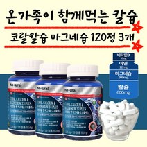 내츄럴플러스 코랄칼슘 앤 마그네슘2 1플러스120정 칼슘 마그네슘 비타민D, 3개