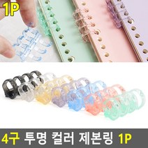 A4 프린트 인쇄물 4구 투명 플라스틱 컬러 제본링 1P