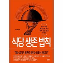 식당 생존 법칙 하루 30분 제대로 돈 버는 외식 창업 성공 노하우, 상품명