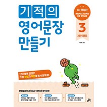 기적의 영어문장 만들기 3, 길벗스쿨, 주선이(저),길벗스쿨,(역)길벗스쿨,(그림)길벗스쿨