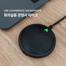 고감도 회의용 화상회의 마이크 USB마이크 바운더리 최대 3m (360도 전방향성), 마이크 : MT 195