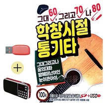 USB + 라디오 그대 그리고 나 학창시절 기타 음반 색소폰 연주 음악 악기 노래 _ 22092786EA, 쿠팡 자비샵 본상품선택