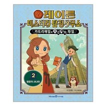 [아이세움]레이튼 미스터리 탐정사무소 2, 없음