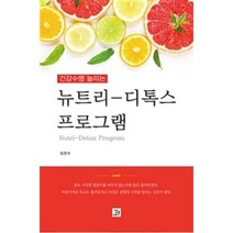건강수명 늘리는 뉴트리 디톡스 프로그램, 임찬수