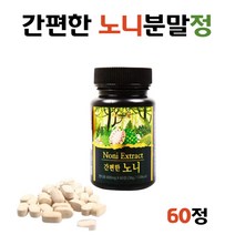 프리미엄 노니정 노니환 알약 분말가루정 70대 부모님 어버이날 스승의날 교수님 은사님 어린이집 강사님 선생님 선물 폴리페놀 아미노산 비타민 미네랄 이리도이드 중년